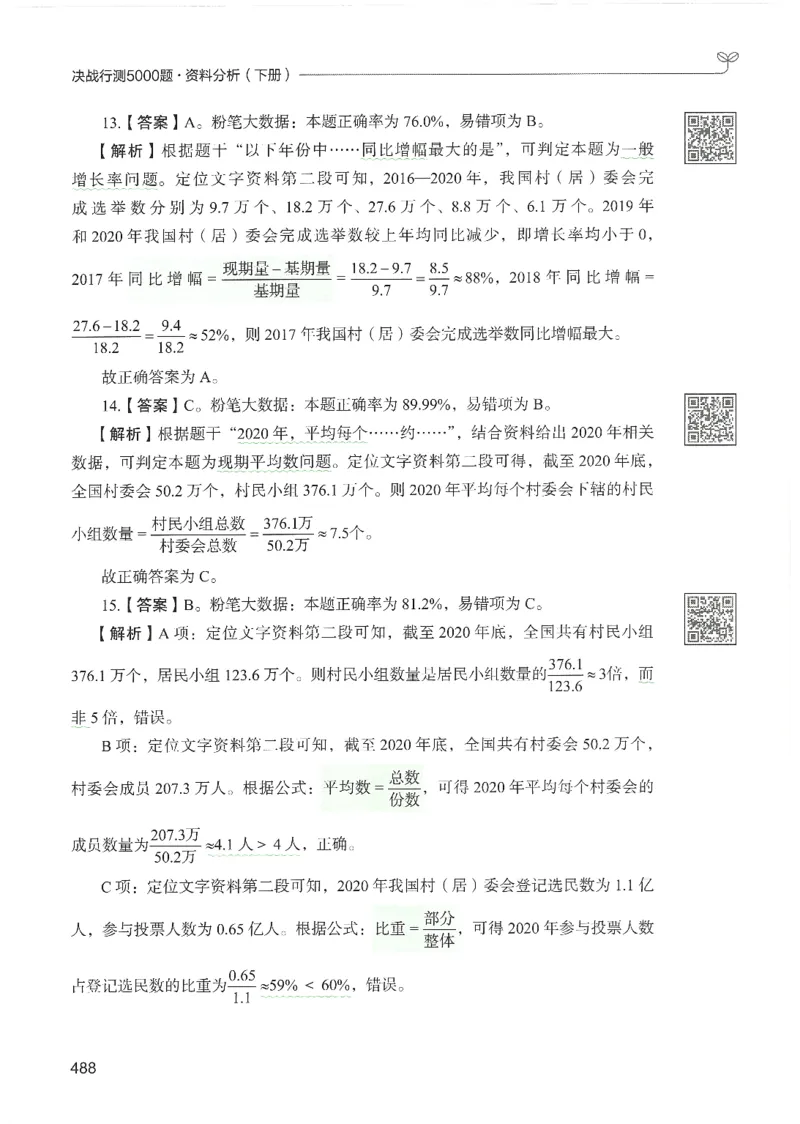 5.答案解析26资料分析下册（494页）_26行测5000+申论100一定先转存网盘_行测5000题持续更新_最新2026行测5000题（25年1月版）_5000题答案解析（共2296页）