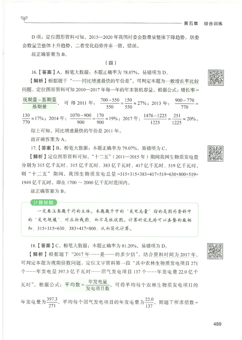 5.答案解析26资料分析下册（494页）_26行测5000+申论100一定先转存网盘_行测5000题持续更新_最新2026行测5000题（25年1月版）_5000题答案解析（共2296页）