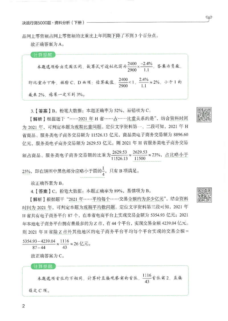 5.答案解析26资料分析下册（494页）_26行测5000+申论100一定先转存网盘_行测5000题持续更新_最新2026行测5000题（25年1月版）_5000题答案解析（共2296页）