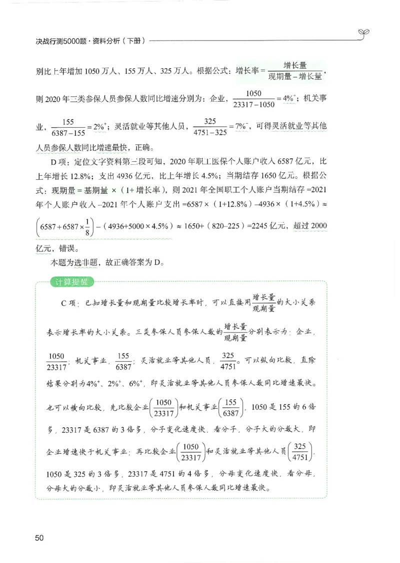 5.答案解析26资料分析下册（494页）_26行测5000+申论100一定先转存网盘_行测5000题持续更新_最新2026行测5000题（25年1月版）_5000题答案解析（共2296页）