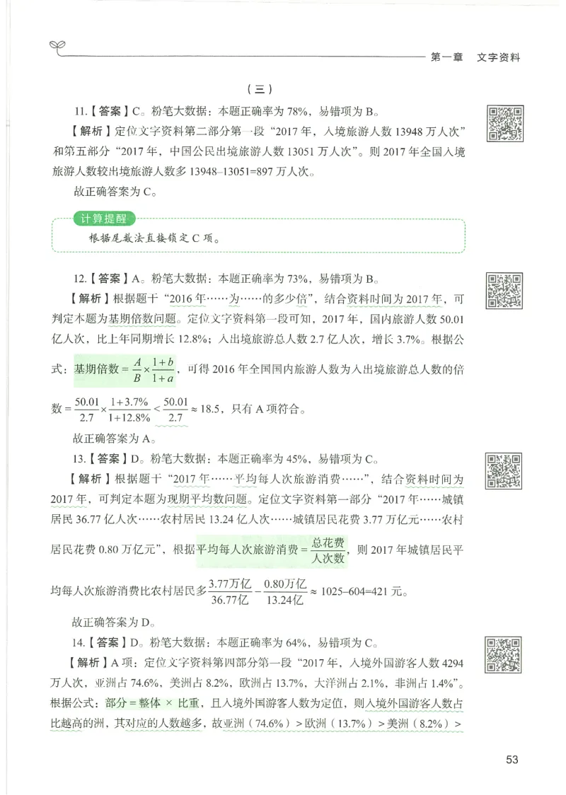 5.答案解析26资料分析下册（494页）_26行测5000+申论100一定先转存网盘_行测5000题持续更新_最新2026行测5000题（25年1月版）_5000题答案解析（共2296页）