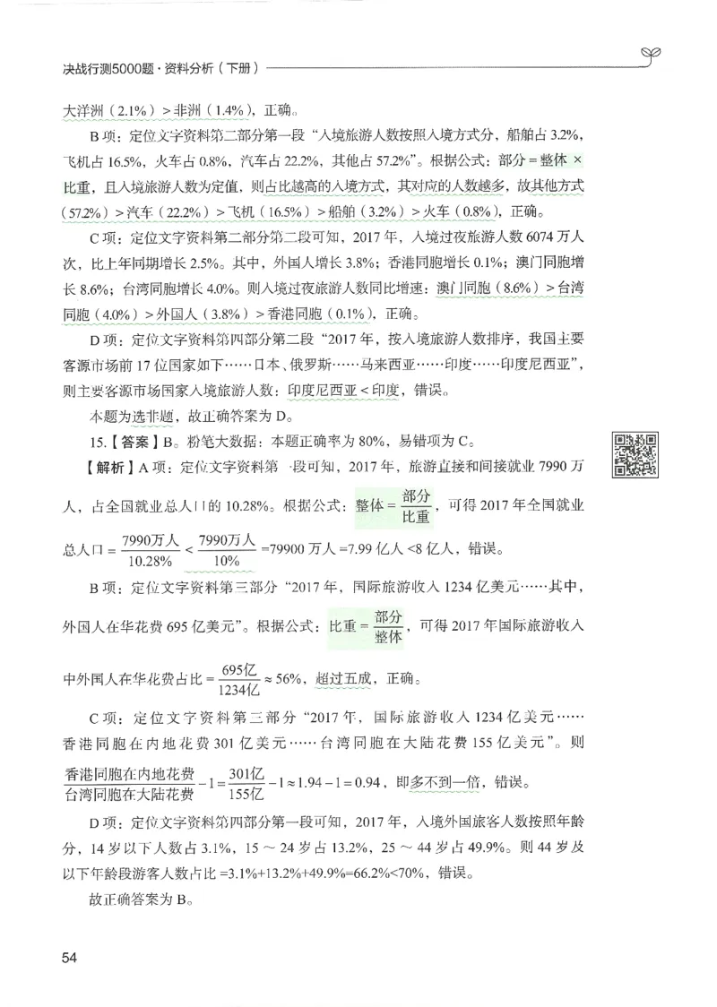 5.答案解析26资料分析下册（494页）_26行测5000+申论100一定先转存网盘_行测5000题持续更新_最新2026行测5000题（25年1月版）_5000题答案解析（共2296页）
