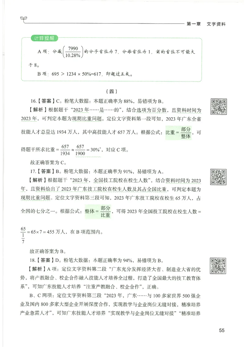 5.答案解析26资料分析下册（494页）_26行测5000+申论100一定先转存网盘_行测5000题持续更新_最新2026行测5000题（25年1月版）_5000题答案解析（共2296页）