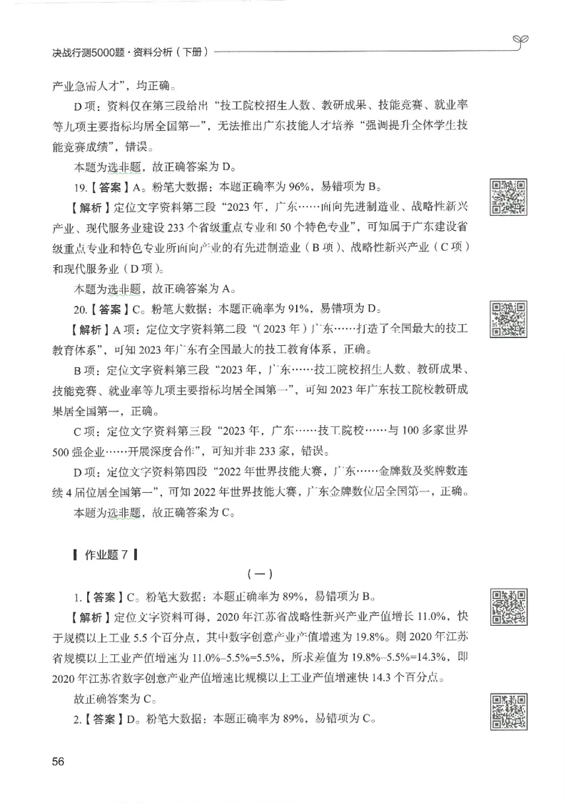 5.答案解析26资料分析下册（494页）_26行测5000+申论100一定先转存网盘_行测5000题持续更新_最新2026行测5000题（25年1月版）_5000题答案解析（共2296页）