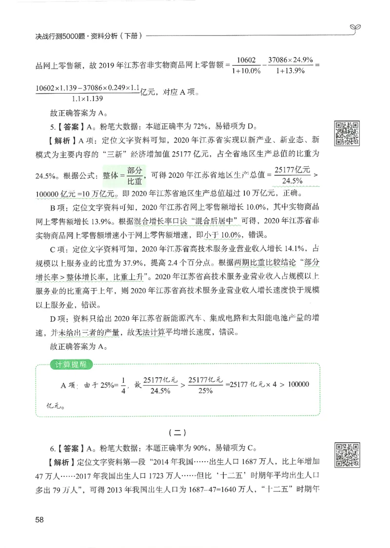 5.答案解析26资料分析下册（494页）_26行测5000+申论100一定先转存网盘_行测5000题持续更新_最新2026行测5000题（25年1月版）_5000题答案解析（共2296页）