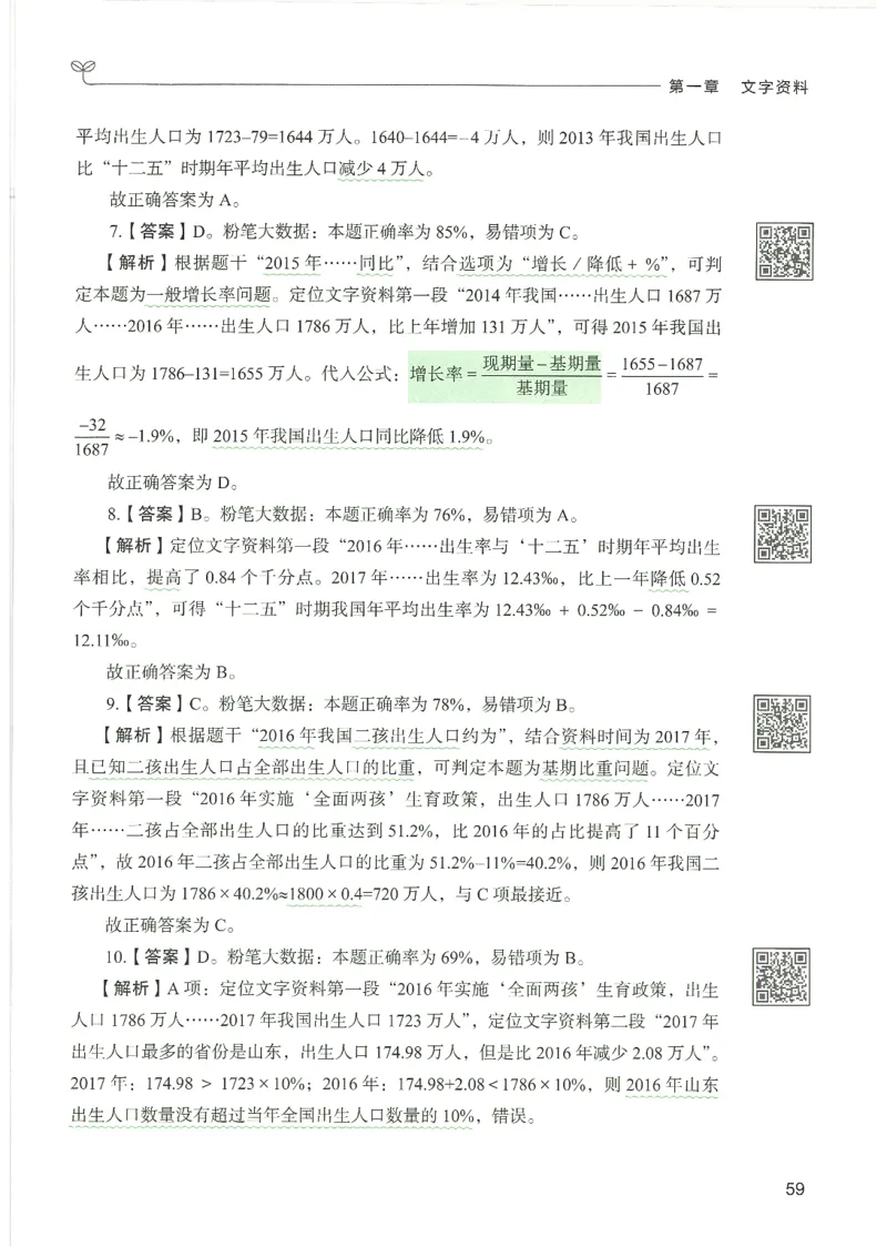 5.答案解析26资料分析下册（494页）_26行测5000+申论100一定先转存网盘_行测5000题持续更新_最新2026行测5000题（25年1月版）_5000题答案解析（共2296页）
