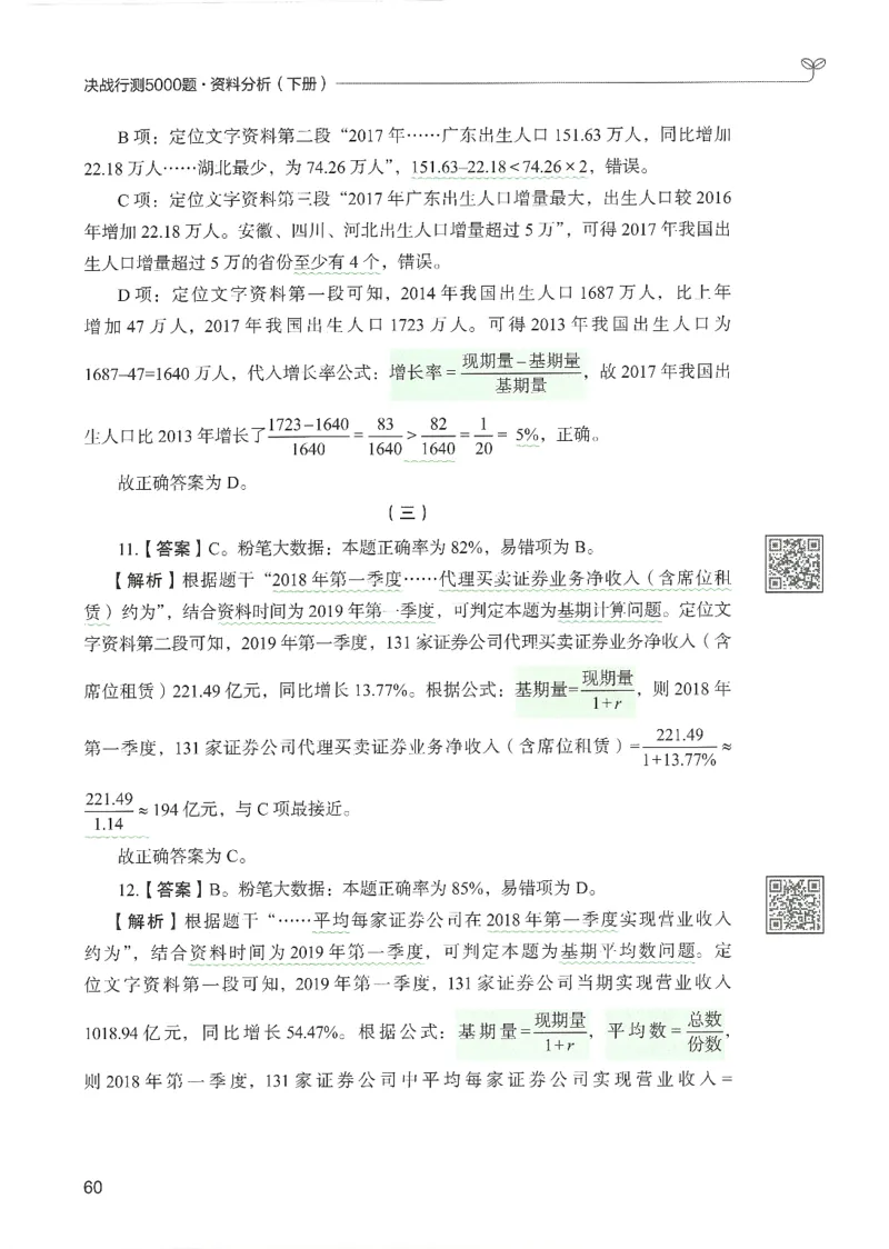 5.答案解析26资料分析下册（494页）_26行测5000+申论100一定先转存网盘_行测5000题持续更新_最新2026行测5000题（25年1月版）_5000题答案解析（共2296页）