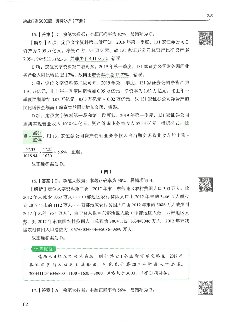 5.答案解析26资料分析下册（494页）_26行测5000+申论100一定先转存网盘_行测5000题持续更新_最新2026行测5000题（25年1月版）_5000题答案解析（共2296页）