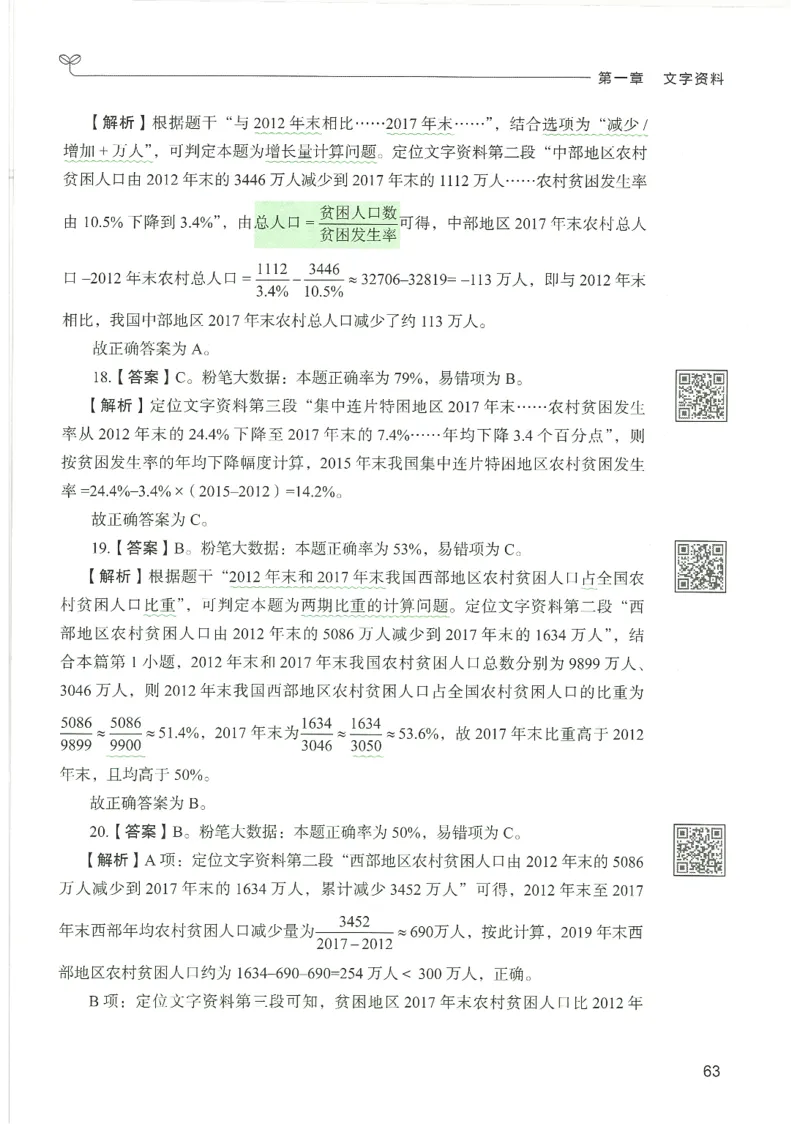 5.答案解析26资料分析下册（494页）_26行测5000+申论100一定先转存网盘_行测5000题持续更新_最新2026行测5000题（25年1月版）_5000题答案解析（共2296页）