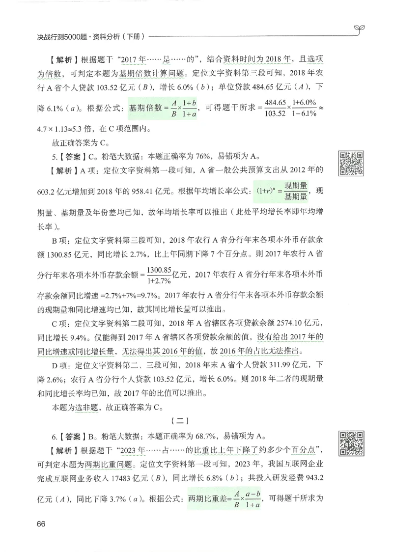 5.答案解析26资料分析下册（494页）_26行测5000+申论100一定先转存网盘_行测5000题持续更新_最新2026行测5000题（25年1月版）_5000题答案解析（共2296页）