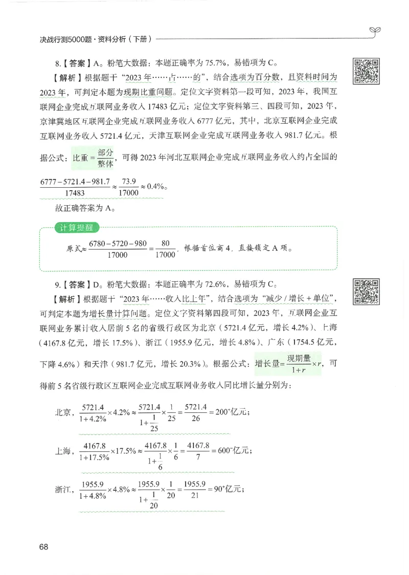 5.答案解析26资料分析下册（494页）_26行测5000+申论100一定先转存网盘_行测5000题持续更新_最新2026行测5000题（25年1月版）_5000题答案解析（共2296页）