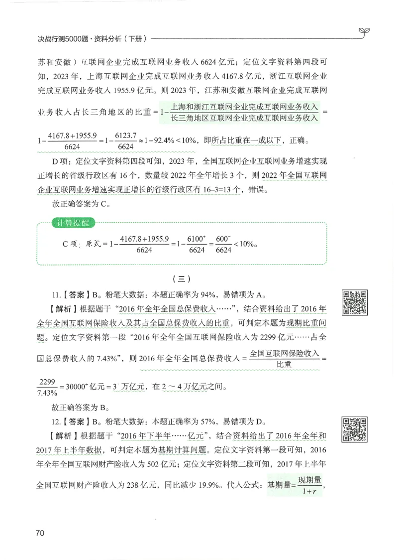 5.答案解析26资料分析下册（494页）_26行测5000+申论100一定先转存网盘_行测5000题持续更新_最新2026行测5000题（25年1月版）_5000题答案解析（共2296页）