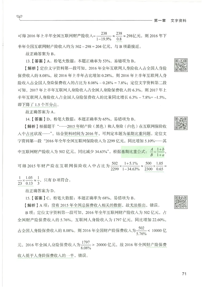 5.答案解析26资料分析下册（494页）_26行测5000+申论100一定先转存网盘_行测5000题持续更新_最新2026行测5000题（25年1月版）_5000题答案解析（共2296页）