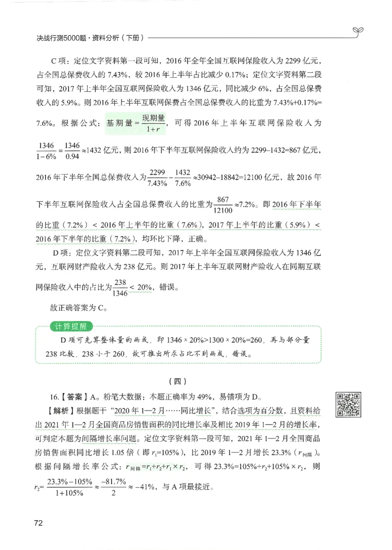 5.答案解析26资料分析下册（494页）_26行测5000+申论100一定先转存网盘_行测5000题持续更新_最新2026行测5000题（25年1月版）_5000题答案解析（共2296页）