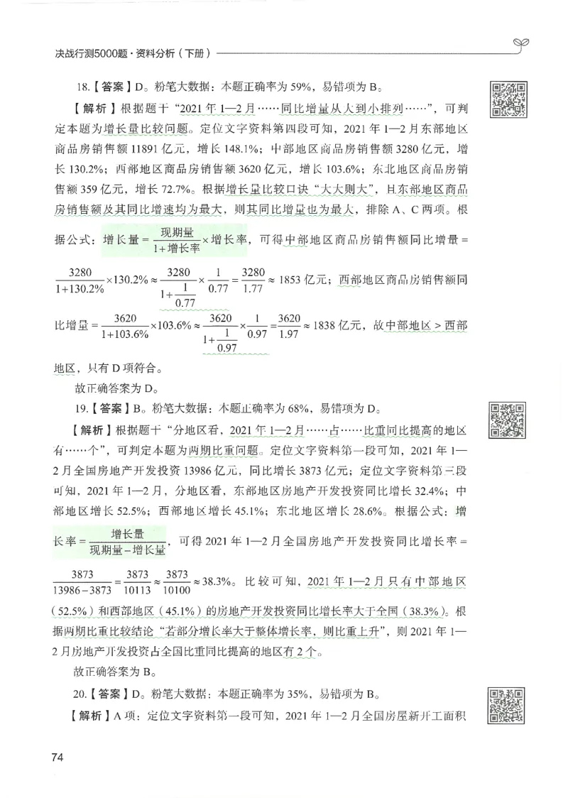 5.答案解析26资料分析下册（494页）_26行测5000+申论100一定先转存网盘_行测5000题持续更新_最新2026行测5000题（25年1月版）_5000题答案解析（共2296页）