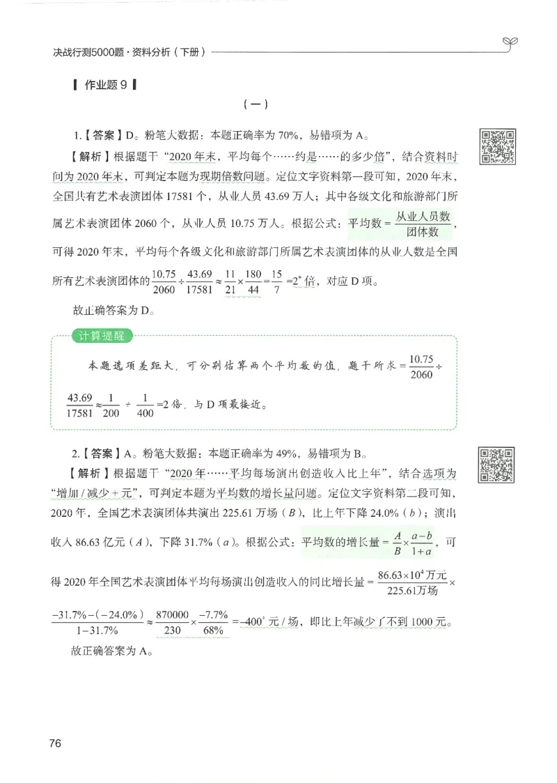 5.答案解析26资料分析下册（494页）_26行测5000+申论100一定先转存网盘_行测5000题持续更新_最新2026行测5000题（25年1月版）_5000题答案解析（共2296页）