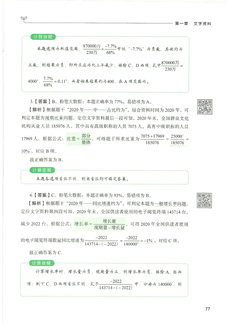 5.答案解析26资料分析下册（494页）_26行测5000+申论100一定先转存网盘_行测5000题持续更新_最新2026行测5000题（25年1月版）_5000题答案解析（共2296页）