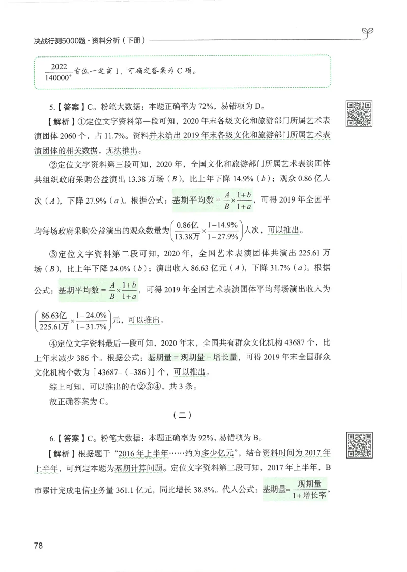 5.答案解析26资料分析下册（494页）_26行测5000+申论100一定先转存网盘_行测5000题持续更新_最新2026行测5000题（25年1月版）_5000题答案解析（共2296页）
