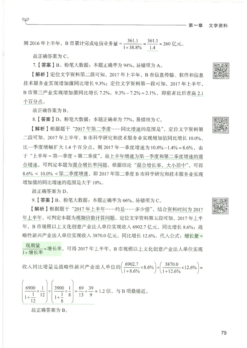 5.答案解析26资料分析下册（494页）_26行测5000+申论100一定先转存网盘_行测5000题持续更新_最新2026行测5000题（25年1月版）_5000题答案解析（共2296页）