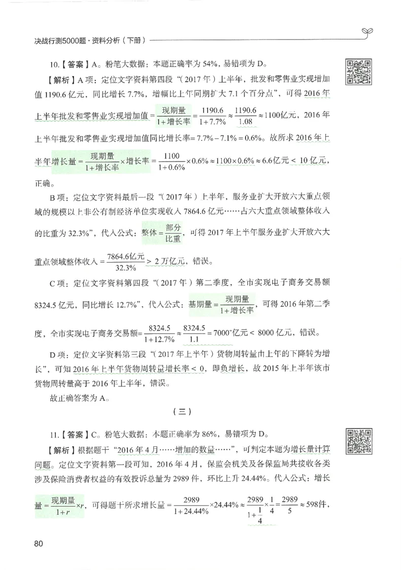 5.答案解析26资料分析下册（494页）_26行测5000+申论100一定先转存网盘_行测5000题持续更新_最新2026行测5000题（25年1月版）_5000题答案解析（共2296页）