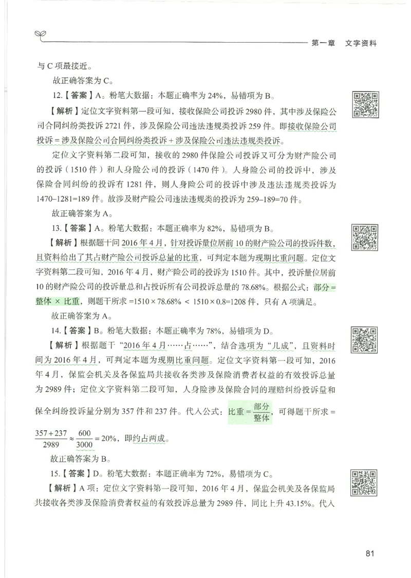 5.答案解析26资料分析下册（494页）_26行测5000+申论100一定先转存网盘_行测5000题持续更新_最新2026行测5000题（25年1月版）_5000题答案解析（共2296页）