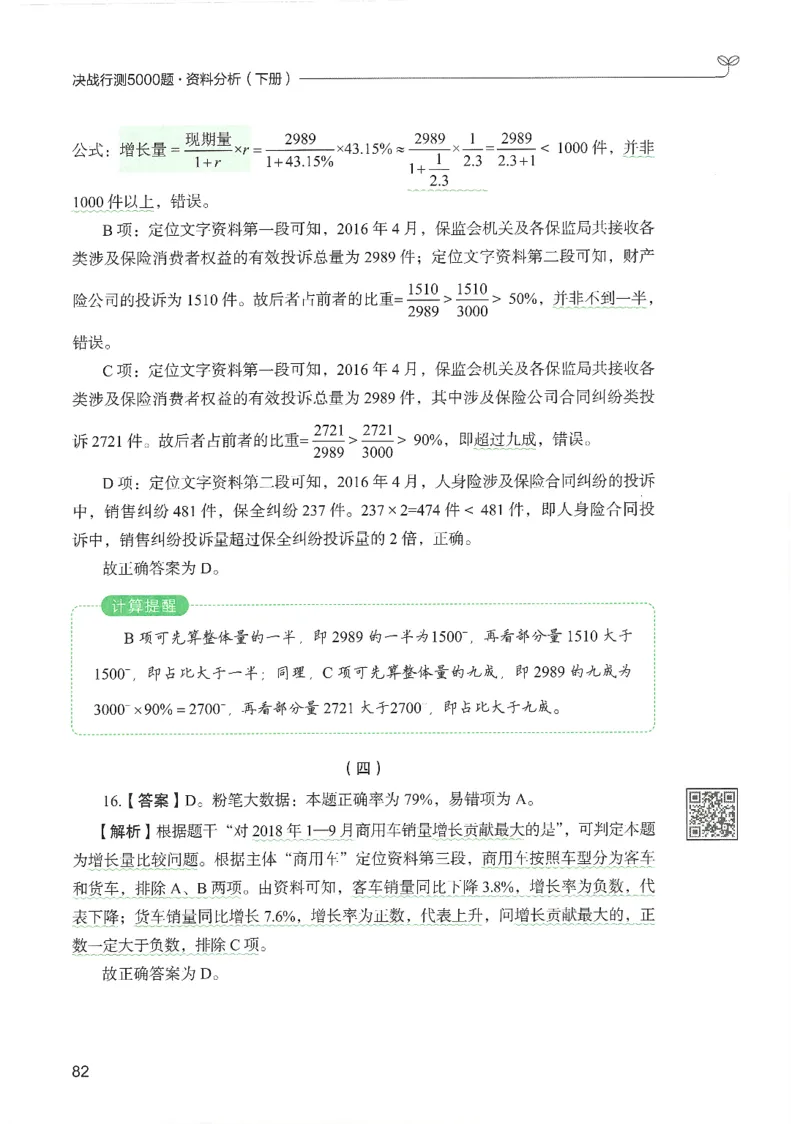 5.答案解析26资料分析下册（494页）_26行测5000+申论100一定先转存网盘_行测5000题持续更新_最新2026行测5000题（25年1月版）_5000题答案解析（共2296页）