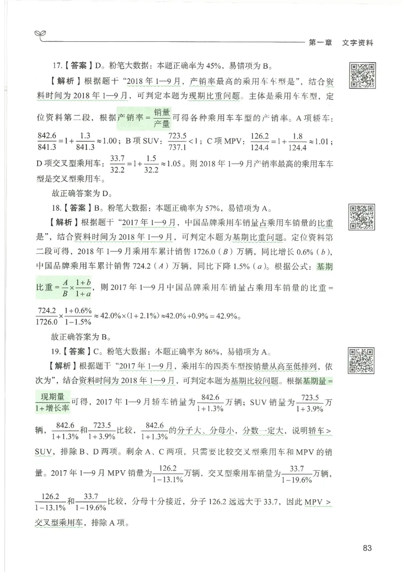 5.答案解析26资料分析下册（494页）_26行测5000+申论100一定先转存网盘_行测5000题持续更新_最新2026行测5000题（25年1月版）_5000题答案解析（共2296页）
