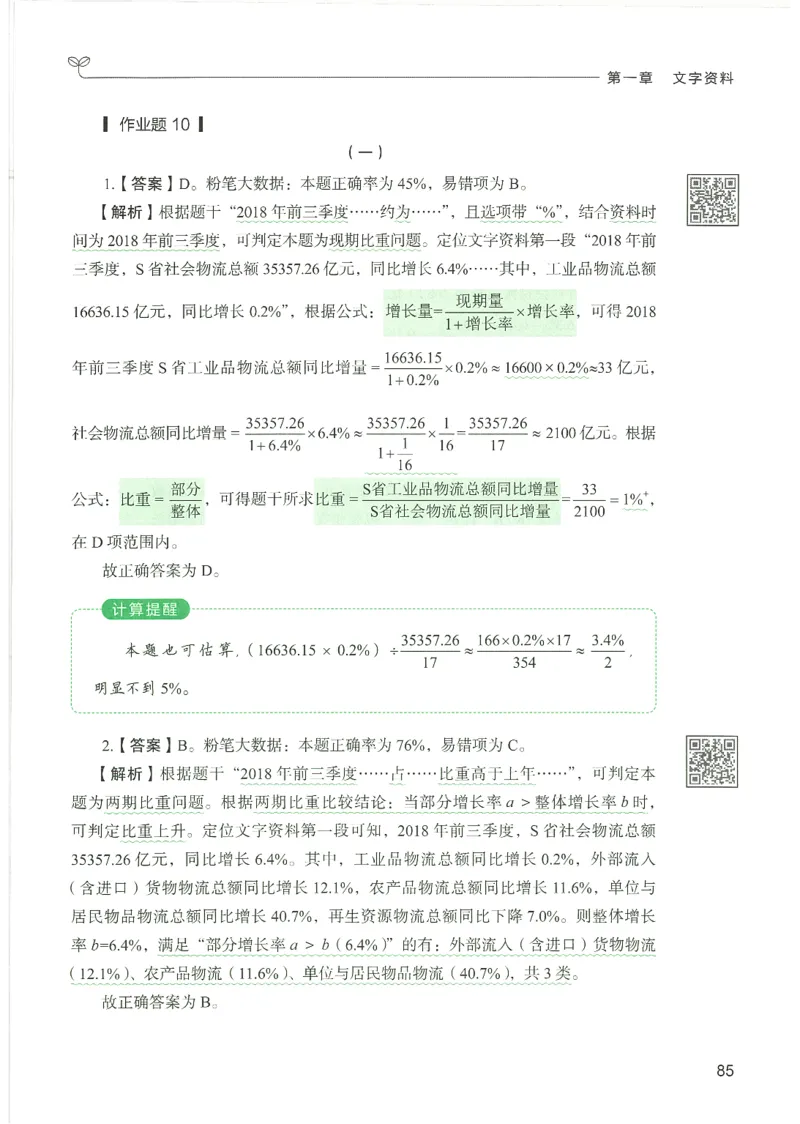 5.答案解析26资料分析下册（494页）_26行测5000+申论100一定先转存网盘_行测5000题持续更新_最新2026行测5000题（25年1月版）_5000题答案解析（共2296页）