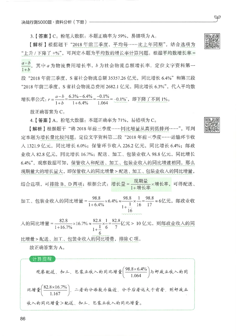 5.答案解析26资料分析下册（494页）_26行测5000+申论100一定先转存网盘_行测5000题持续更新_最新2026行测5000题（25年1月版）_5000题答案解析（共2296页）