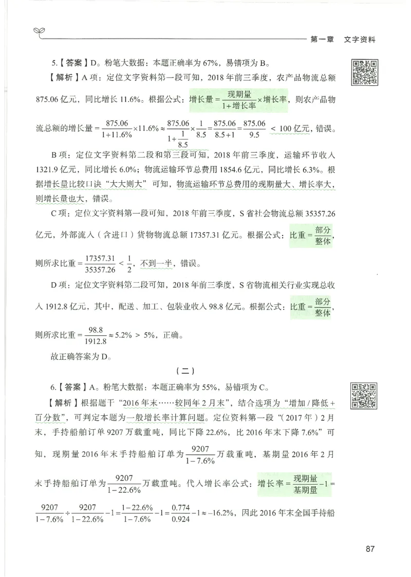 5.答案解析26资料分析下册（494页）_26行测5000+申论100一定先转存网盘_行测5000题持续更新_最新2026行测5000题（25年1月版）_5000题答案解析（共2296页）