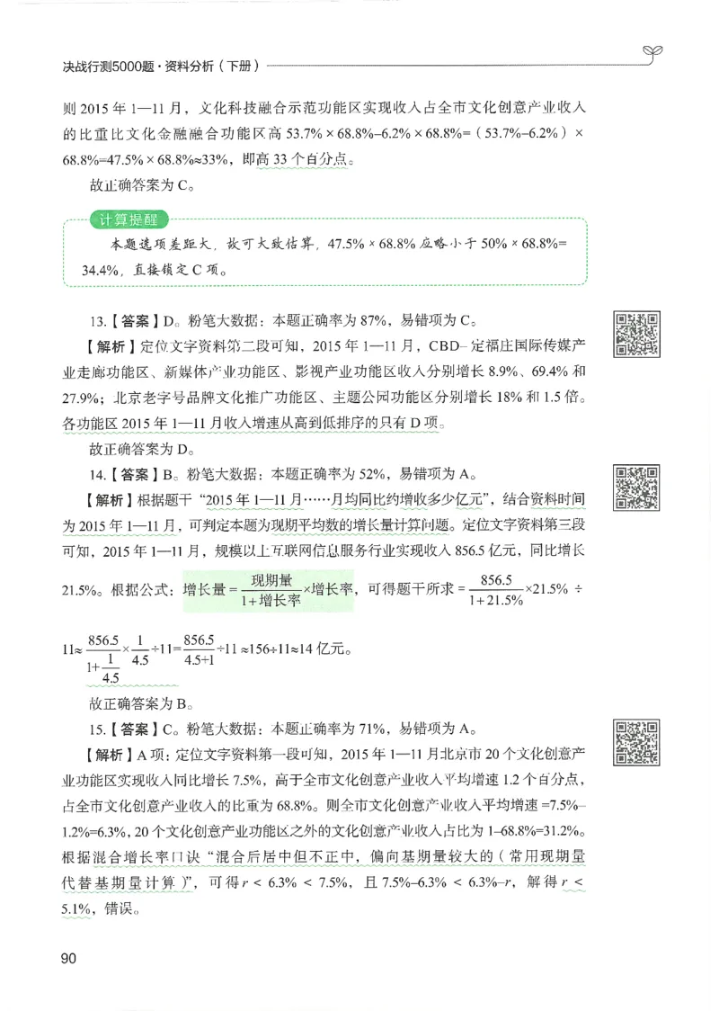 5.答案解析26资料分析下册（494页）_26行测5000+申论100一定先转存网盘_行测5000题持续更新_最新2026行测5000题（25年1月版）_5000题答案解析（共2296页）