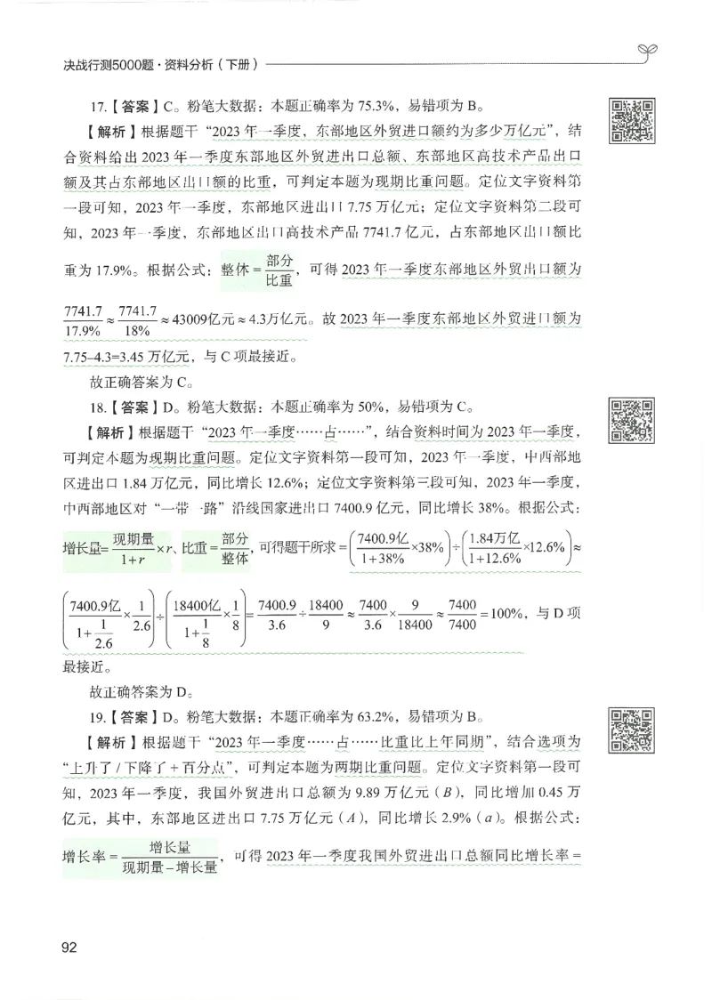 5.答案解析26资料分析下册（494页）_26行测5000+申论100一定先转存网盘_行测5000题持续更新_最新2026行测5000题（25年1月版）_5000题答案解析（共2296页）