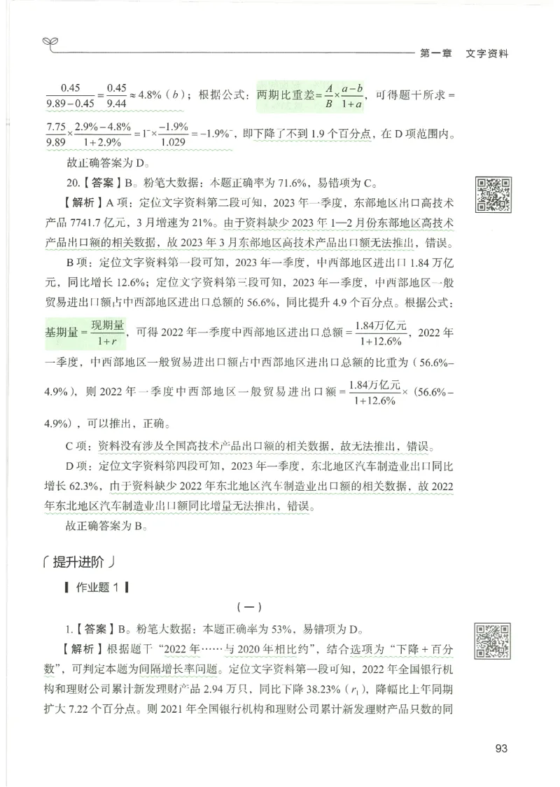 5.答案解析26资料分析下册（494页）_26行测5000+申论100一定先转存网盘_行测5000题持续更新_最新2026行测5000题（25年1月版）_5000题答案解析（共2296页）