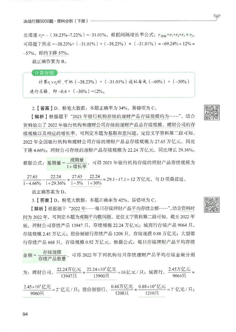 5.答案解析26资料分析下册（494页）_26行测5000+申论100一定先转存网盘_行测5000题持续更新_最新2026行测5000题（25年1月版）_5000题答案解析（共2296页）