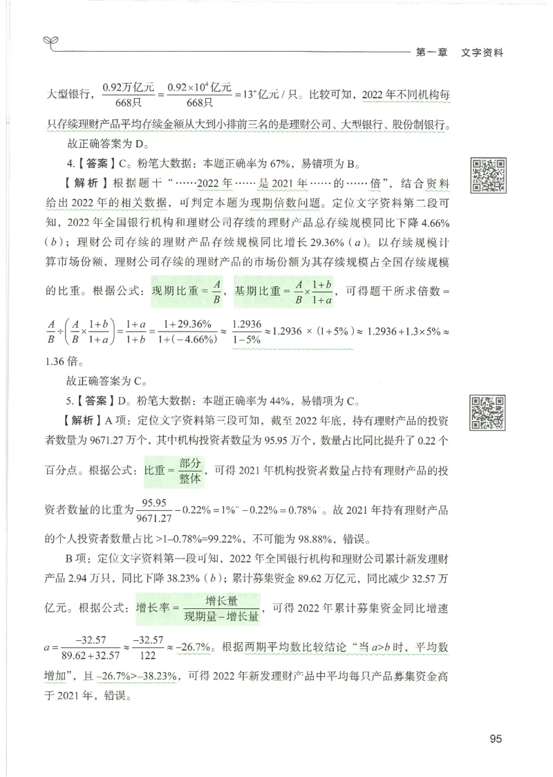 5.答案解析26资料分析下册（494页）_26行测5000+申论100一定先转存网盘_行测5000题持续更新_最新2026行测5000题（25年1月版）_5000题答案解析（共2296页）