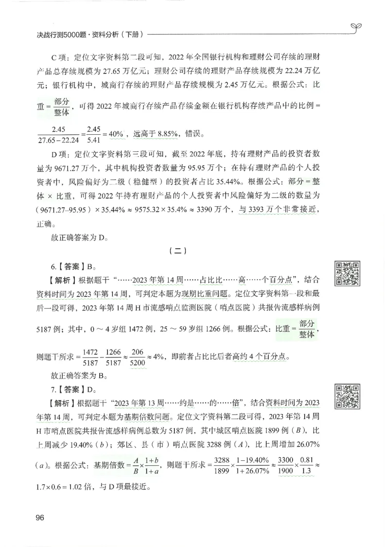 5.答案解析26资料分析下册（494页）_26行测5000+申论100一定先转存网盘_行测5000题持续更新_最新2026行测5000题（25年1月版）_5000题答案解析（共2296页）
