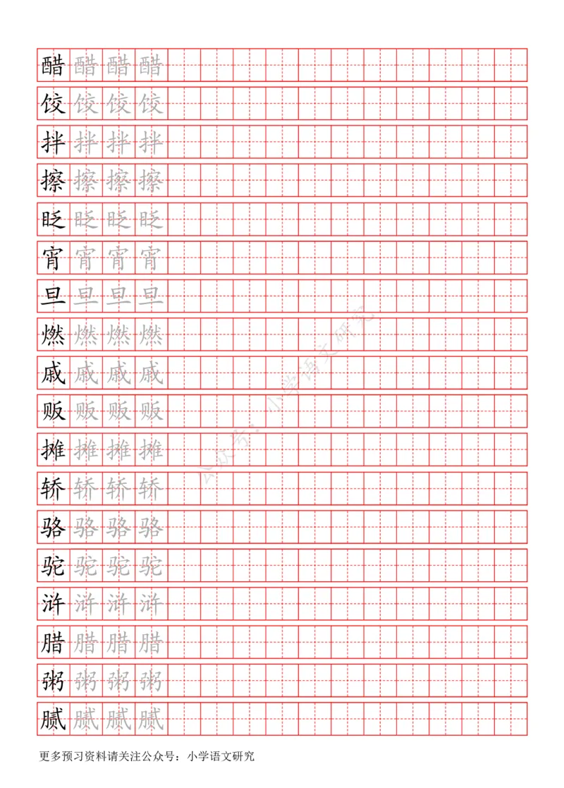 统编版语文六年级（下）写字表生字练字帖_小学1-6年级全部试卷_语文_六年级_3-11-2、小学六年级语文下册_3-11-2-4、字贴、书写
