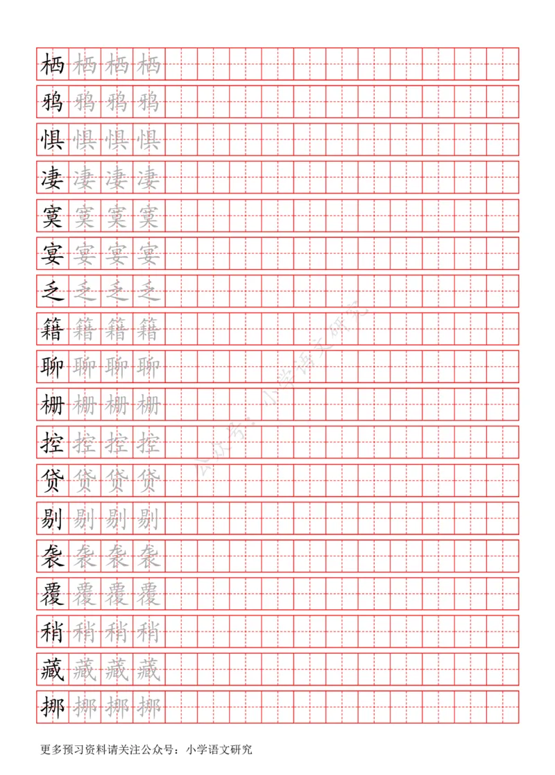 统编版语文六年级（下）写字表生字练字帖_小学1-6年级全部试卷_语文_六年级_3-11-2、小学六年级语文下册_3-11-2-4、字贴、书写