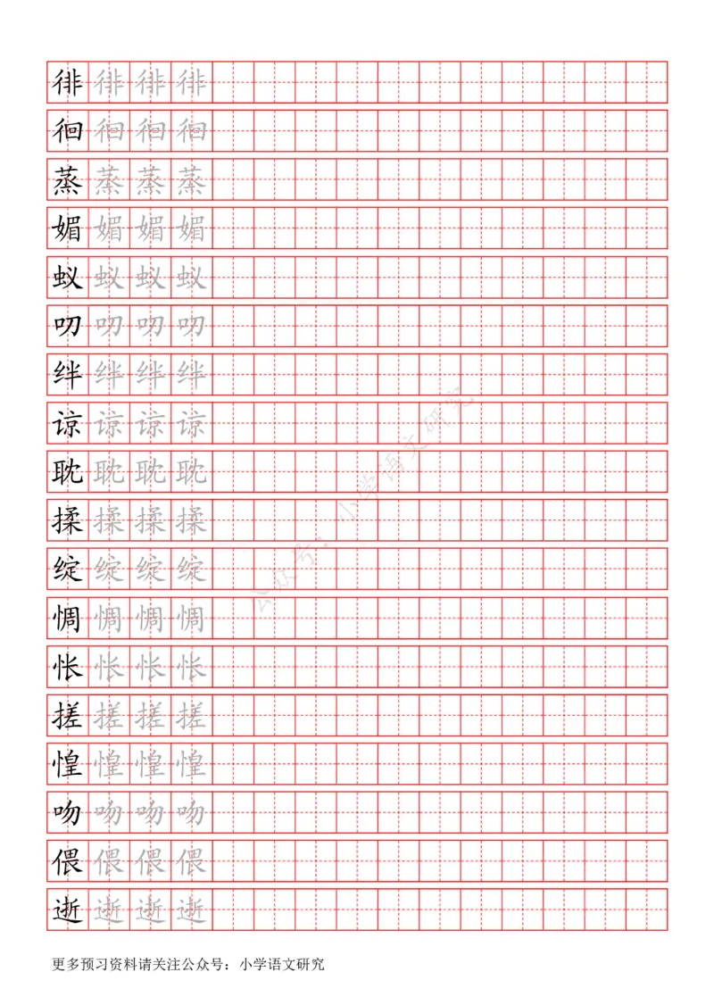 统编版语文六年级（下）写字表生字练字帖_小学1-6年级全部试卷_语文_六年级_3-11-2、小学六年级语文下册_3-11-2-4、字贴、书写
