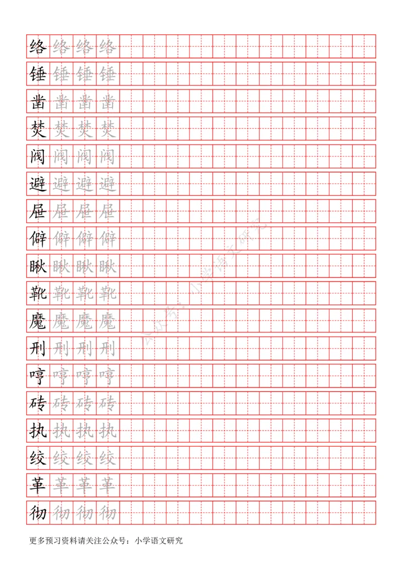 统编版语文六年级（下）写字表生字练字帖_小学1-6年级全部试卷_语文_六年级_3-11-2、小学六年级语文下册_3-11-2-4、字贴、书写