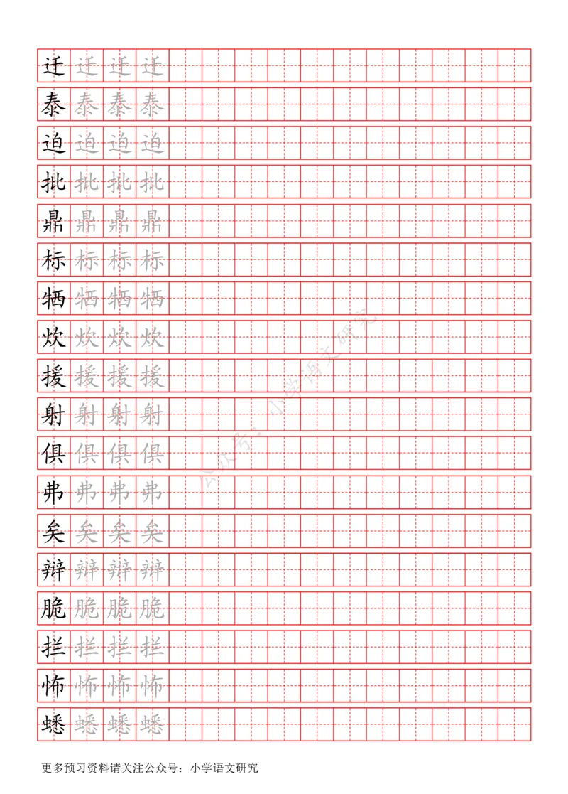 统编版语文六年级（下）写字表生字练字帖_小学1-6年级全部试卷_语文_六年级_3-11-2、小学六年级语文下册_3-11-2-4、字贴、书写