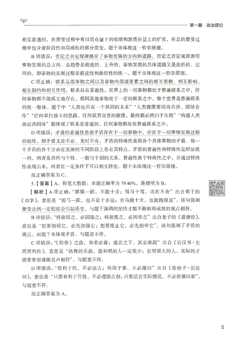 1.答案解析26常识下册（519页）_26行测5000+申论100一定先转存网盘_行测5000题持续更新_最新2026行测5000题（25年1月版）_5000题答案解析（共2296页）