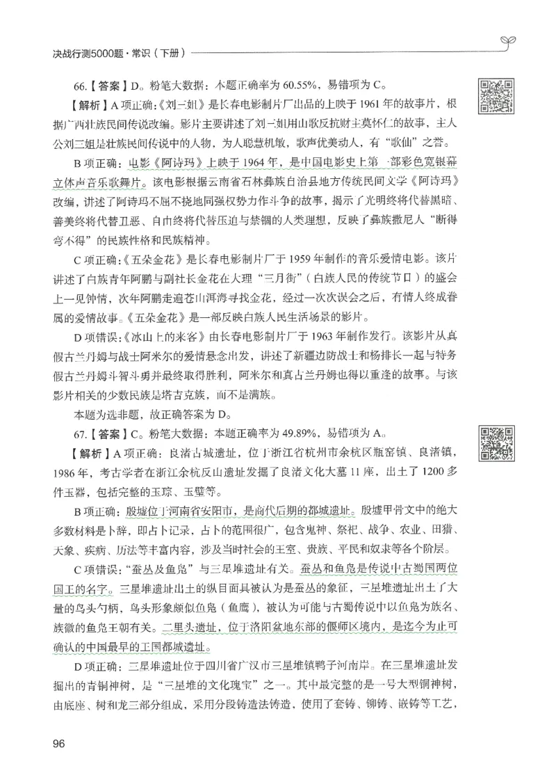 1.答案解析26常识下册（519页）_26行测5000+申论100一定先转存网盘_行测5000题持续更新_最新2026行测5000题（25年1月版）_5000题答案解析（共2296页）