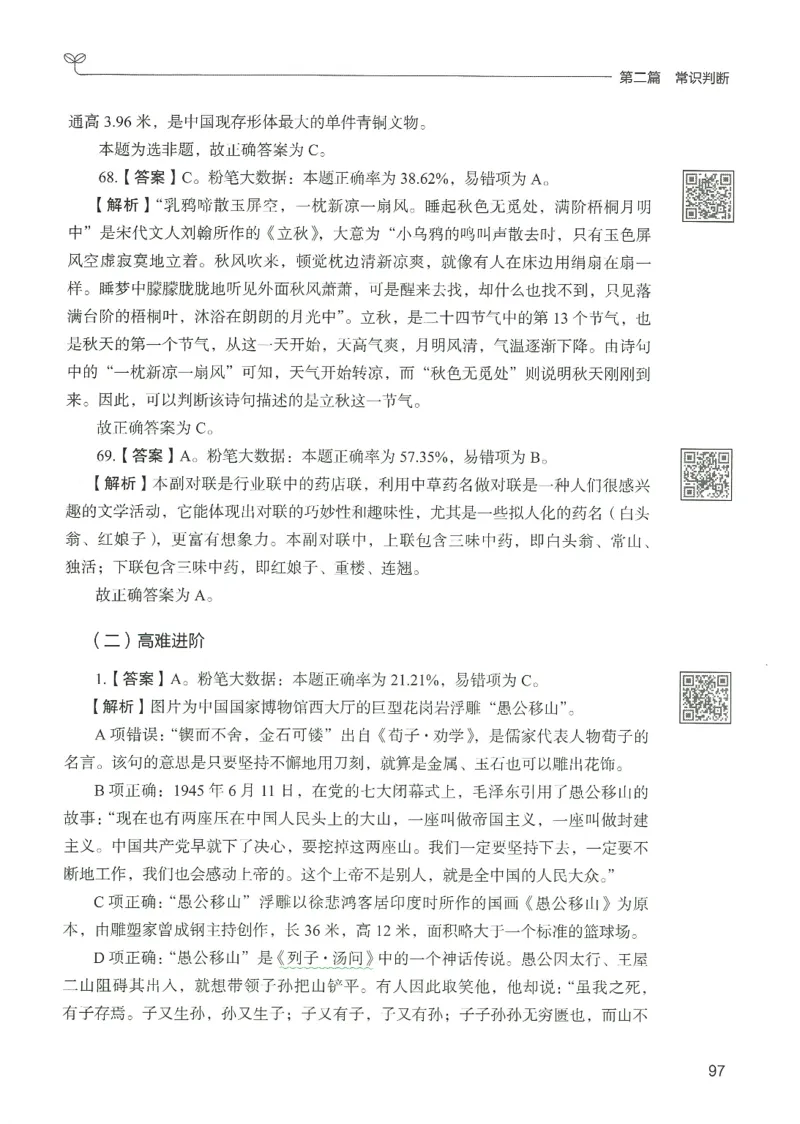1.答案解析26常识下册（519页）_26行测5000+申论100一定先转存网盘_行测5000题持续更新_最新2026行测5000题（25年1月版）_5000题答案解析（共2296页）