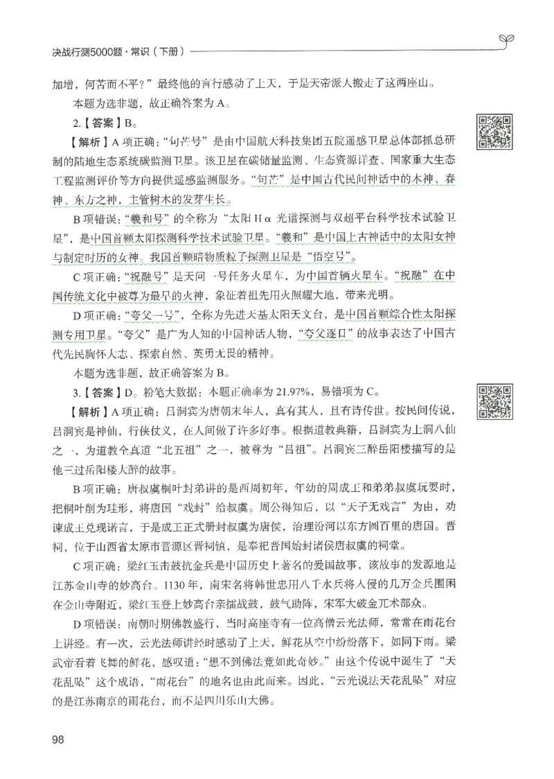 1.答案解析26常识下册（519页）_26行测5000+申论100一定先转存网盘_行测5000题持续更新_最新2026行测5000题（25年1月版）_5000题答案解析（共2296页）