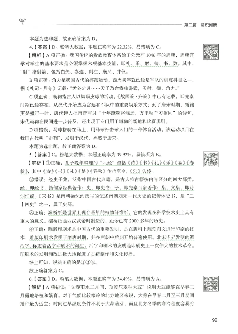 1.答案解析26常识下册（519页）_26行测5000+申论100一定先转存网盘_行测5000题持续更新_最新2026行测5000题（25年1月版）_5000题答案解析（共2296页）