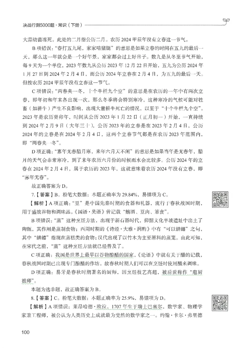 1.答案解析26常识下册（519页）_26行测5000+申论100一定先转存网盘_行测5000题持续更新_最新2026行测5000题（25年1月版）_5000题答案解析（共2296页）