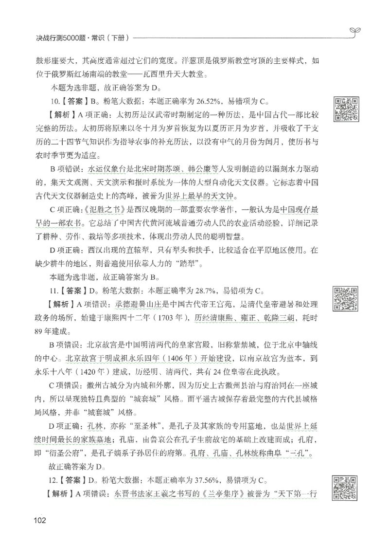 1.答案解析26常识下册（519页）_26行测5000+申论100一定先转存网盘_行测5000题持续更新_最新2026行测5000题（25年1月版）_5000题答案解析（共2296页）