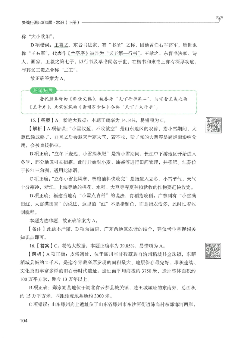 1.答案解析26常识下册（519页）_26行测5000+申论100一定先转存网盘_行测5000题持续更新_最新2026行测5000题（25年1月版）_5000题答案解析（共2296页）