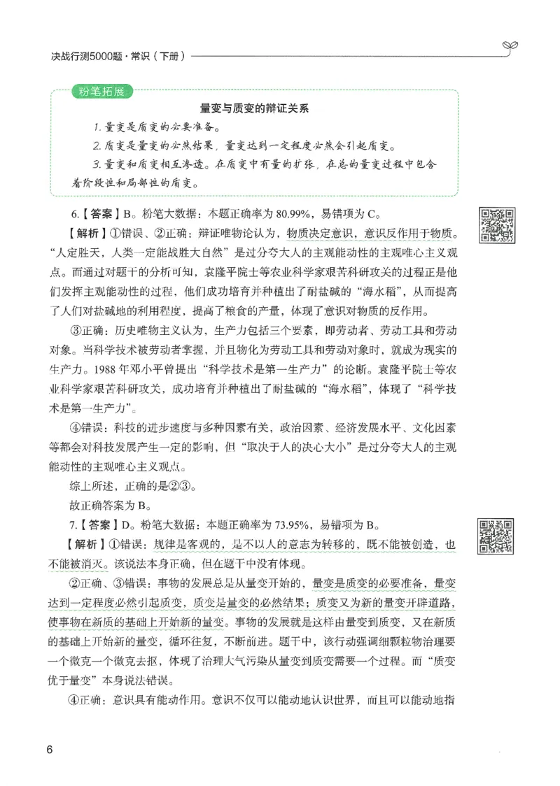 1.答案解析26常识下册（519页）_26行测5000+申论100一定先转存网盘_行测5000题持续更新_最新2026行测5000题（25年1月版）_5000题答案解析（共2296页）